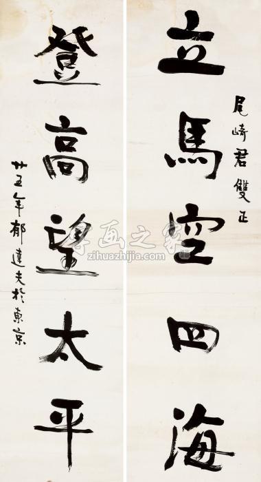 郁达夫1936年作行书五言联对联纸本字画之家