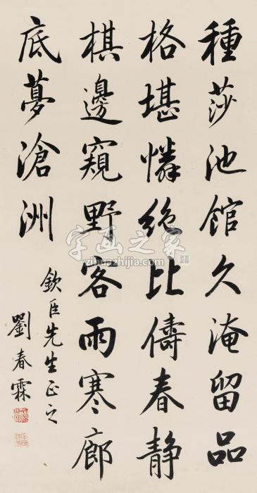 刘春霖行书七言诗句立轴水墨纸本字画之家