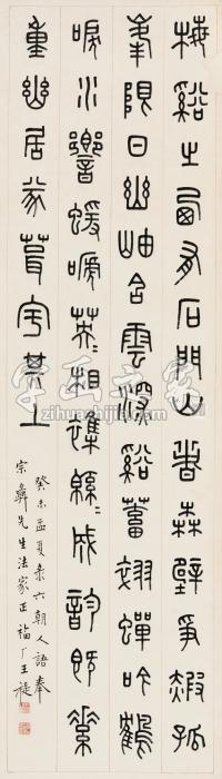 王福庵癸未（1943年）作篆书立轴纸本字画之家