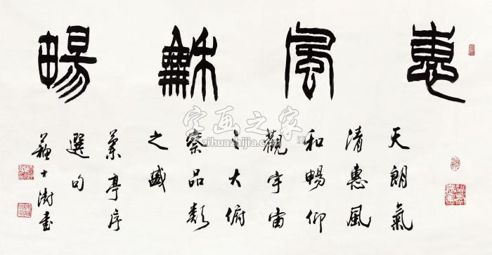 苏士澍惠风和畅镜心水墨纸本字画之家