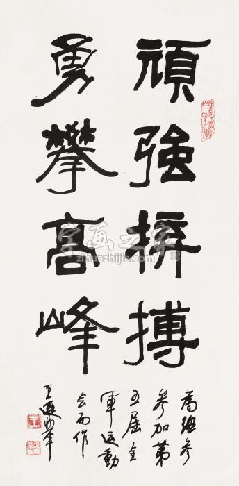 王遐举隶书镜心纸本字画之家