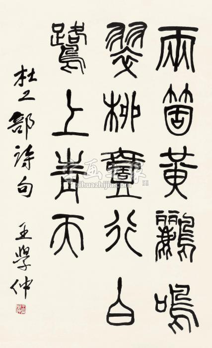 王学仲书法立轴水墨纸本字画之家