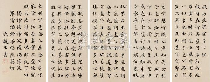 成亲王（款）小楷心经册页纸本字画之家