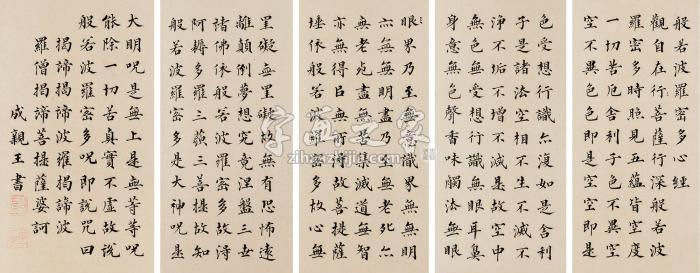 成亲王（款）小楷心经册页纸本字画之家