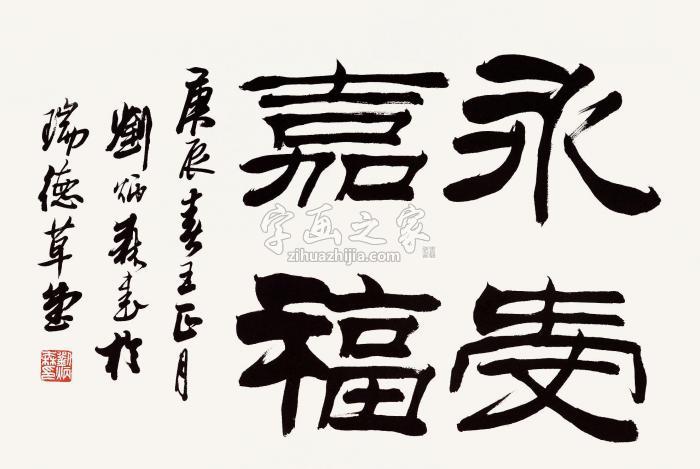 刘炳森2000年作书法镜心水墨纸本字画之家
