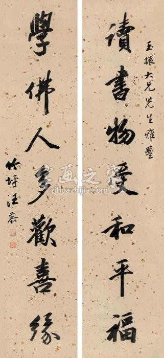 汪恭行书七言联对联水墨纸本字画之家