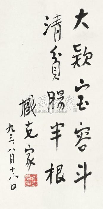 臧克家书法字画之家