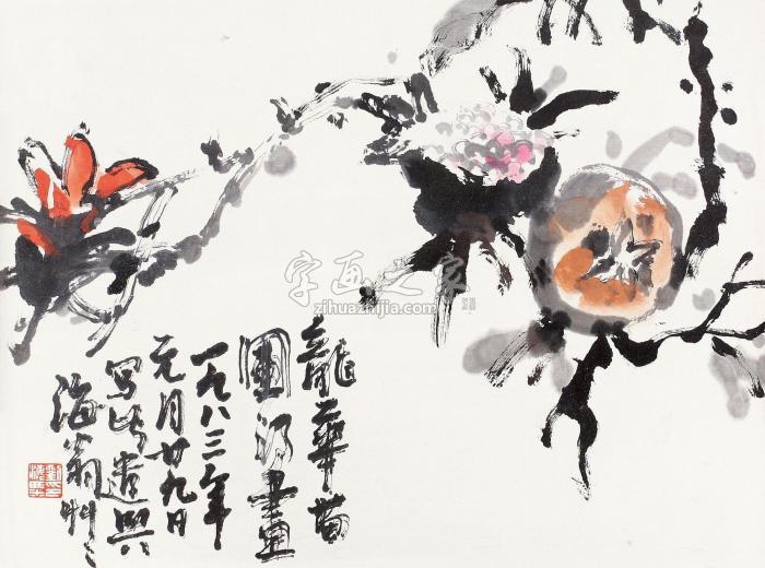 刘海粟1983年作多子图镜心纸本设色字画之家