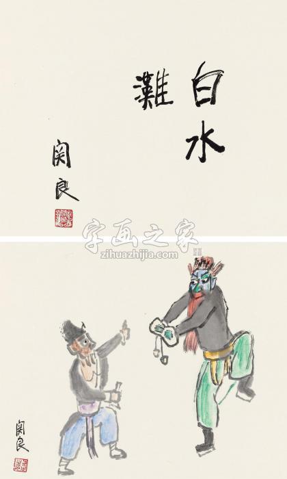 关良白水滩镜心纸本字画之家