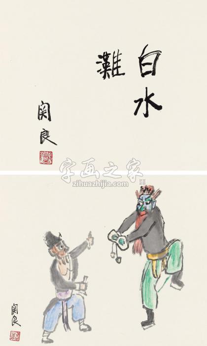 关良白水滩镜心纸本字画之家