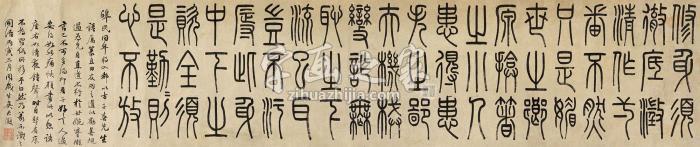 吴大澂1866年作篆书修身语横批纸本字画之家