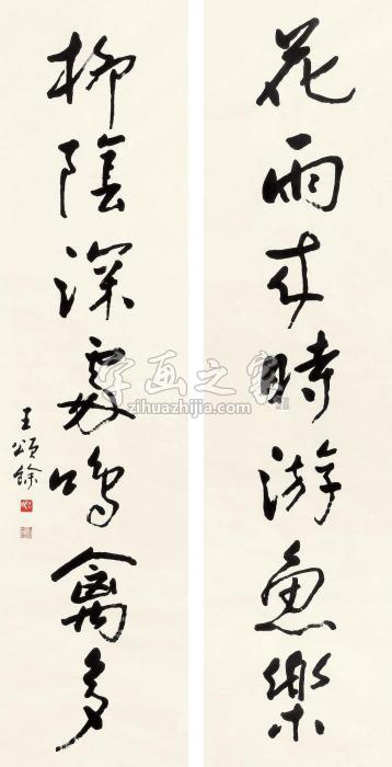 王颂馀书法对联镜片水墨纸本字画之家