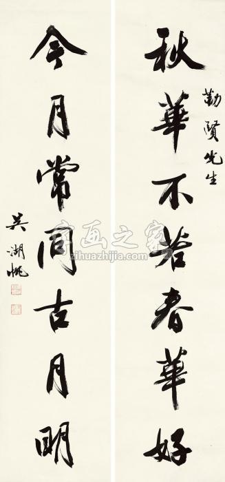 吴湖帆行书七言对联立轴水墨纸本字画之家