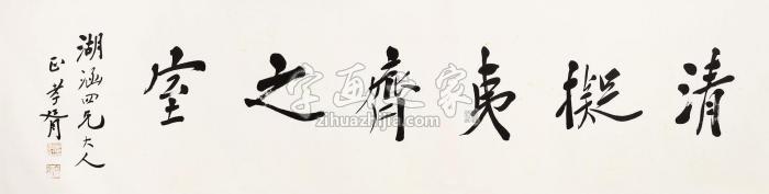 郑孝胥书法镜片水墨纸本字画之家