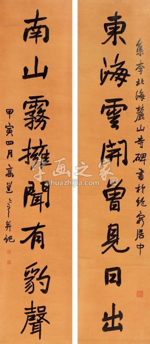 高邕1914年作行书八言联立轴纸本字画之家