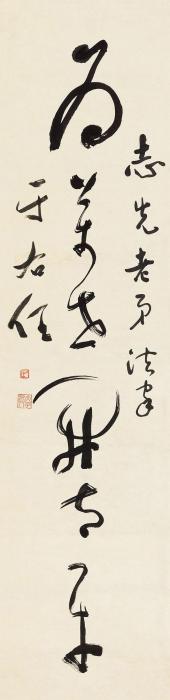 于右任草书“为万世开太平”立轴纸本字画之家