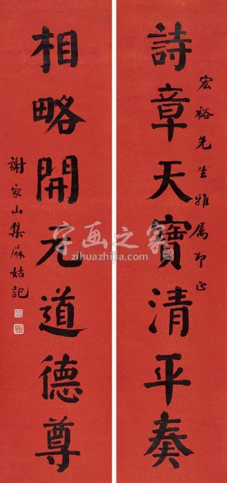 谢家山楷书七言联对联纸本字画之家