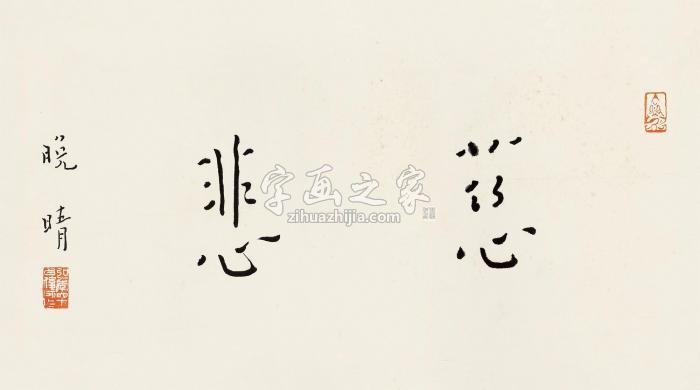 弘一慈悲书法立轴水墨纸本字画之家