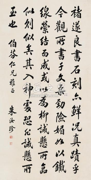 朱汝珍行书立轴水墨纸本字画之家