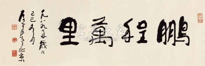 李可染1989年作行书“鹏程万里”镜心纸本字画之家