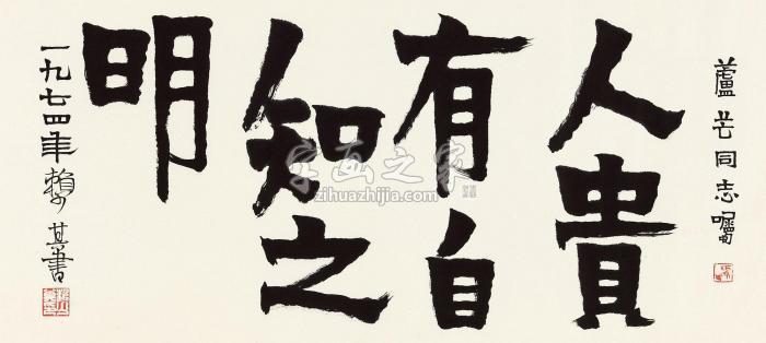 赖少其1974年作楷书“人贵有自知之明”镜心纸本字画之家