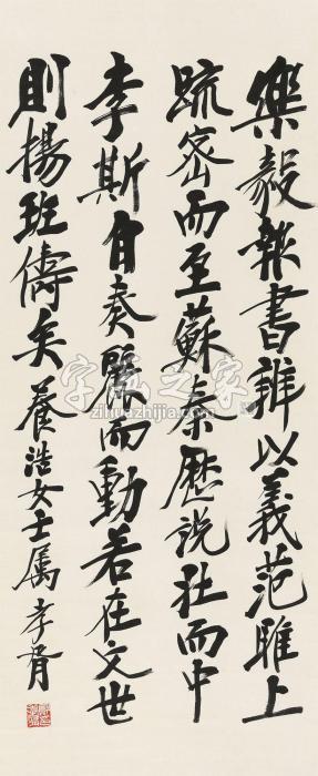 郑孝胥行书乐毅论立轴纸本字画之家