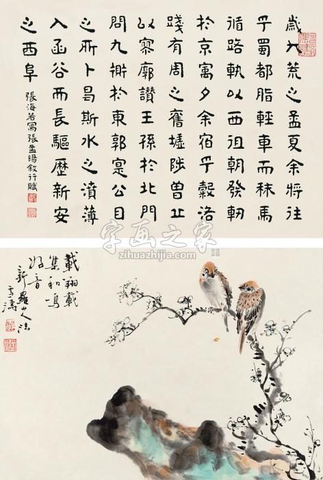 王雪涛张海若梅石双雀隶书节录《叙行赋》字画之家