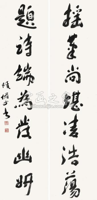 陆俨少行书七言联立轴水墨纸本字画之家