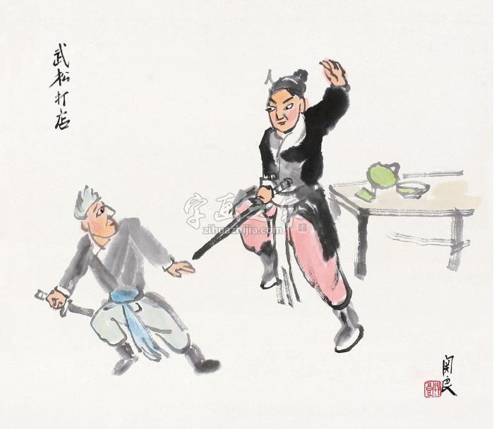 关良武松打店镜心纸本设色字画之家