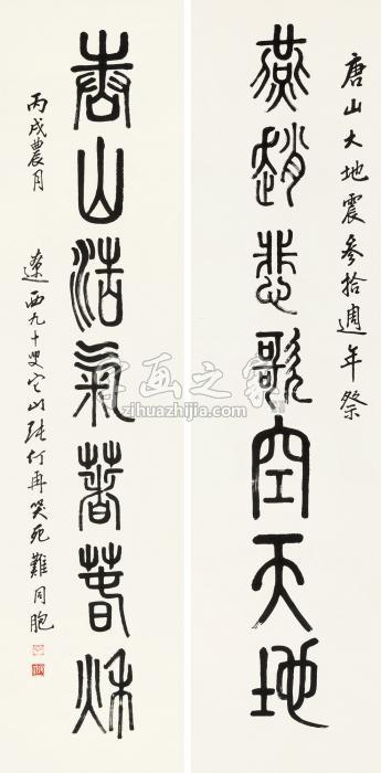 张仃丙戌（2006年）作篆书七言联对联纸本字画之家