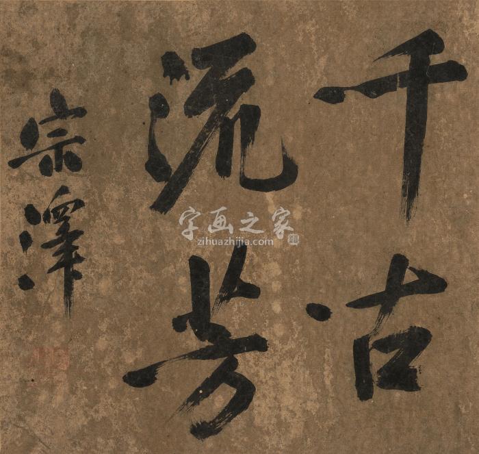 宗泽（款）行书“千古流芳”镜心纸本字画之家
