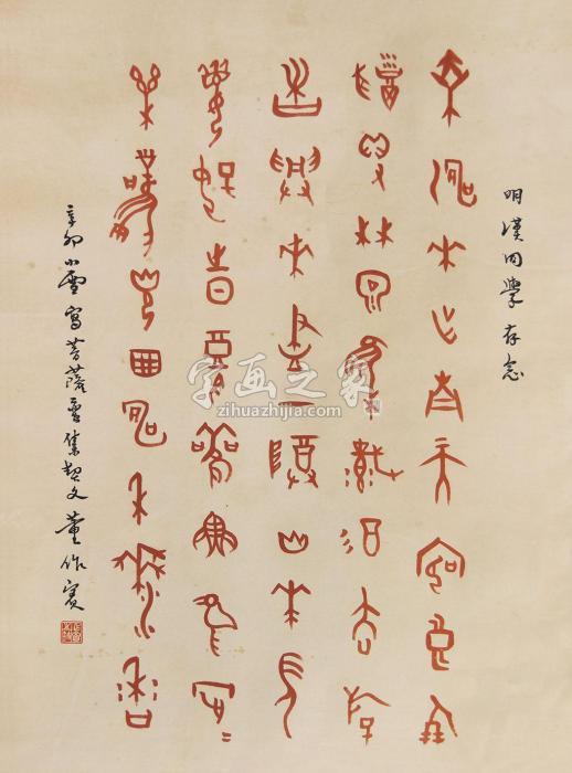 董作宾书法立轴水墨纸本字画之家