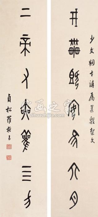 罗振玉篆书对联立轴纸本水墨字画之家