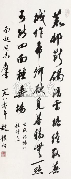赵朴初1980年作书法立轴纸本水墨字画之家