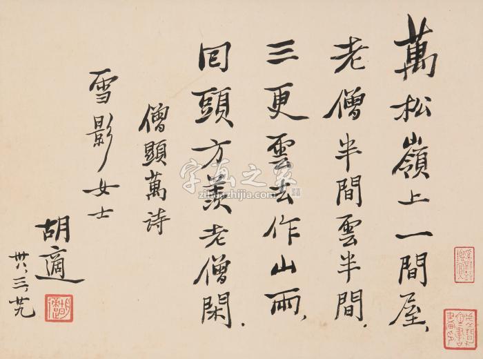 胡适1949年作行书七言诗立轴纸本字画之家