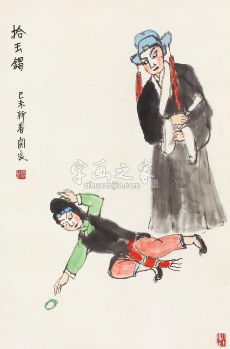 关良1979年作拾玉镯立轴纸本字画之家