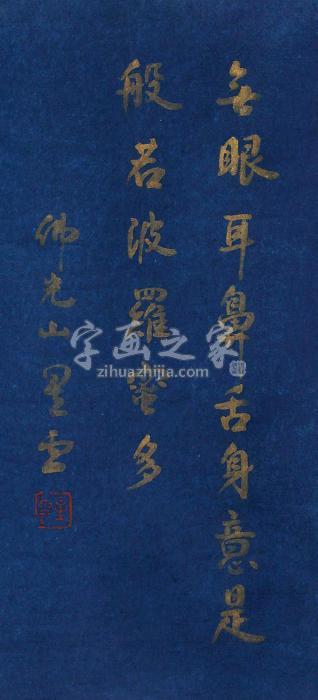 星云书法立轴纸本字画之家