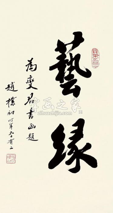 赵朴初书法立轴纸本字画之家