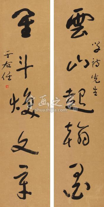 于右任草书五言联镜心纸本字画之家