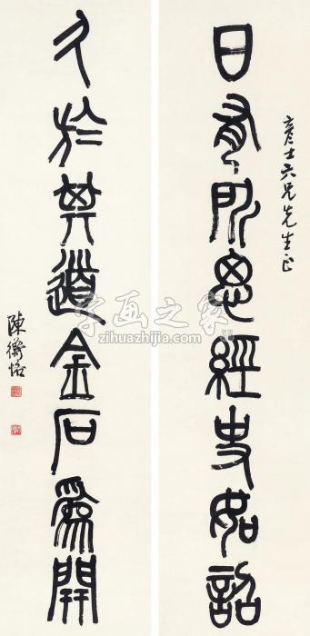 陈师曾篆书八言联立轴纸本字画之家