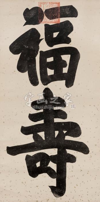 宣统帝（款）楷书“福寿”镜心纸本字画之家