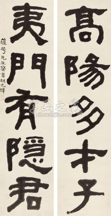 胡小石隶书五言联立轴纸本字画之家