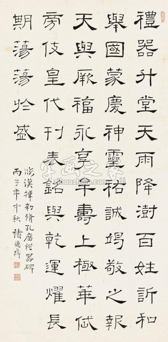 褚德彝1936年作隶书临《礼器碑》立轴纸本字画之家