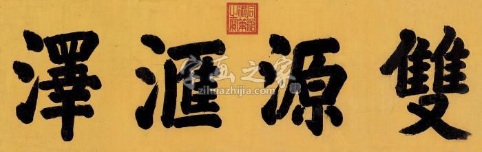 同治帝楷书“双源汇泽”横披笺本字画之家