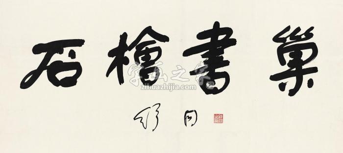 舒同行书“石桧书巢”镜心水墨纸本字画之家