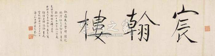 梁鼎芬楷书“宸翰楼”横批纸本字画之家