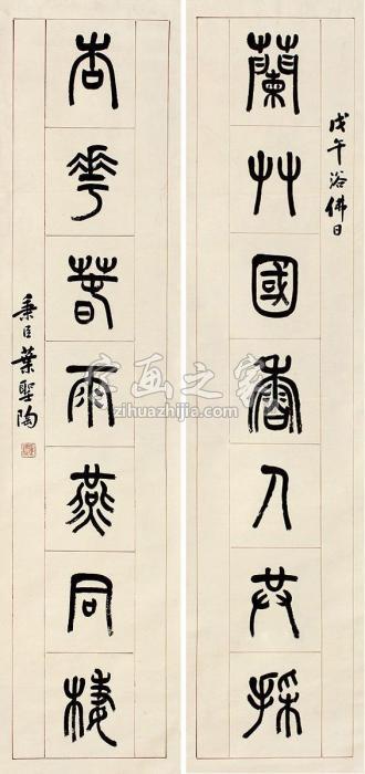 叶圣陶书法对联立轴纸本字画之家