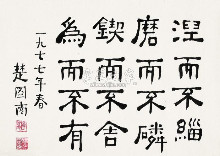 楚图南书法片水墨纸本字画之家