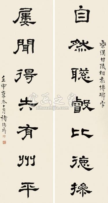 褚德彝壬申（1932）年作行书七言联对联纸本字画之家