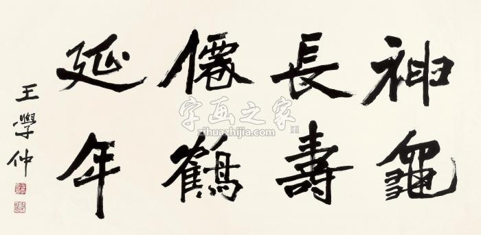 王学仲书法镜心水墨纸本字画之家